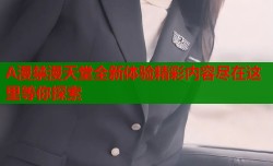 A漫禁漫天堂全新体验精彩内容尽在这里等你探索