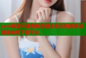 yaoi禁漫天堂最新资源全彩无删减高清漫画免费下载平台