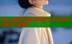 为什么禁漫天堂老是报错无法正常打开及解决方法解析
