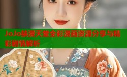 JoJo禁漫天堂全彩漫画资源分享与精彩剧情解析