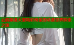 云韵禁漫天堂精彩纷呈的动漫世界探索之旅