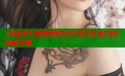 18禁漫天堂最新地址分享与安全访问指南详解