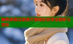 晚枫庞赛花禁漫天堂精彩故事全解析与赏析