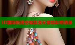 3D国际航班空姐禁漫天堂精彩奇遇录