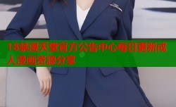 18禁漫天堂官方公告中心每日更新成人漫画资源分享
