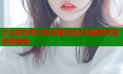 什么软件可以安全稳定地访问禁漫天堂资源指南