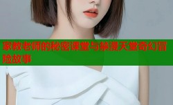 家教老师的秘密课堂与禁漫天堂奇幻冒险故事