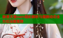 禁漫天堂oam精彩解析与最新动态全方位深度推荐
