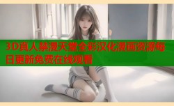 3D真人禁漫天堂全彩汉化漫画资源每日更新免费在线观看