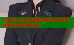 3D复仇之影全彩漫画资源尽在禁漫天堂精彩纷呈阅读体验