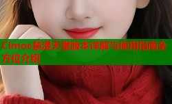 Cimoc禁漫天堂版本详解与使用指南全方位介绍