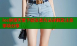 ios禁漫天堂下载安装方法详解及注意事项分享