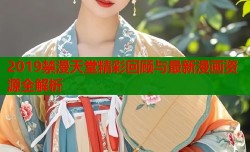 2019禁漫天堂精彩回顾与最新漫画资源全解析