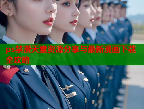 ps禁漫天堂资源分享与最新漫画下载全攻略  第1张