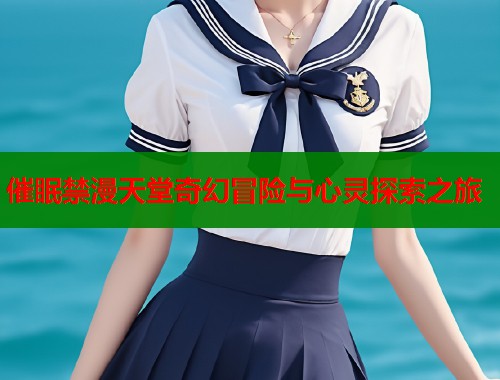 催眠禁漫天堂奇幻冒险与心灵探索之旅  第1张