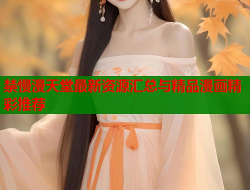 禁慢漫天堂最新资源汇总与精品漫画精彩推荐  第1张