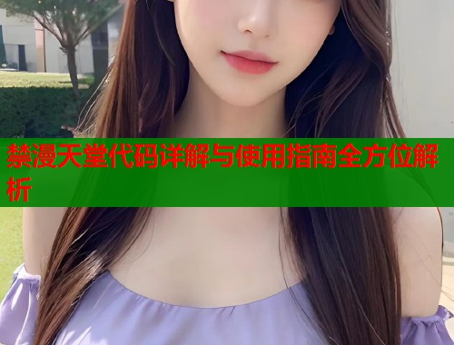 禁漫天堂代码详解与使用指南全方位解析  第1张
