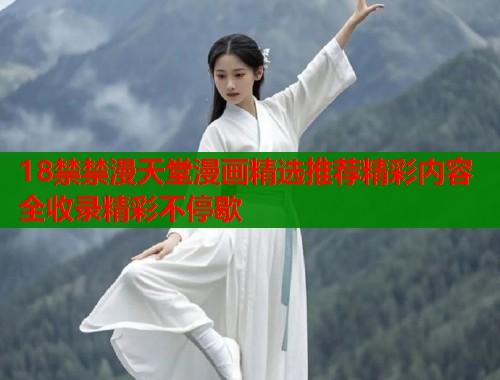 18禁禁漫天堂漫画精选推荐精彩内容全收录精彩不停歇  第1张