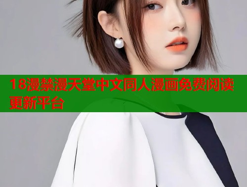 18漫禁漫天堂中文同人漫画免费阅读更新平台  第2张