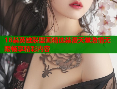 18禁英雄联盟画精选禁漫天堂激情无限畅享精彩内容  第1张