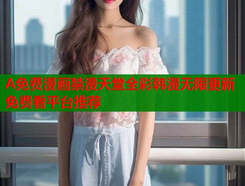 A免费漫画禁漫天堂全彩韩漫无限更新免费看平台推荐  第1张