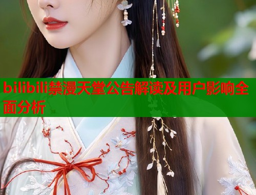 bilibili禁漫天堂公告解读及用户影响全面分析  第1张