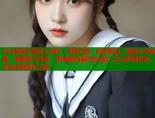 C93禁漫天堂同人创作：无限可能，创意集结，描绘心中热爱，用画笔与色彩，共同编织精彩纷呈的二次元梦想世界，开启全新创作之旅  第1张