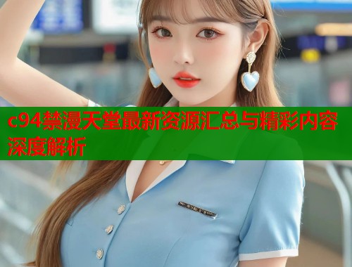 c94禁漫天堂最新资源汇总与精彩内容深度解析  第1张