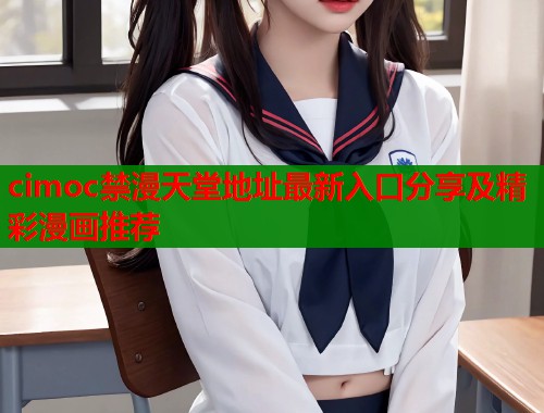 cimoc禁漫天堂地址最新入口分享及精彩漫画推荐  第1张