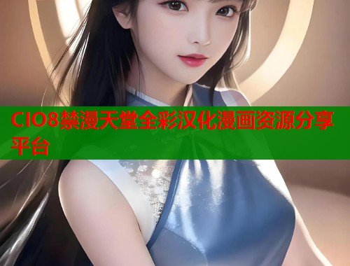 CIO8禁漫天堂全彩汉化漫画资源分享平台  第1张