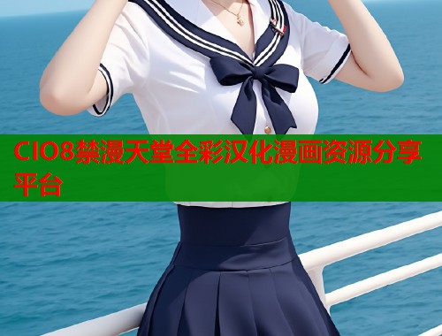 CIO8禁漫天堂全彩汉化漫画资源分享平台  第2张