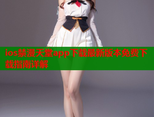 ios禁漫天堂app下载最新版本免费下载指南详解  第1张