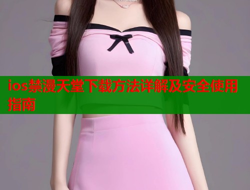 ios禁漫天堂下载方法详解及安全使用指南  第1张