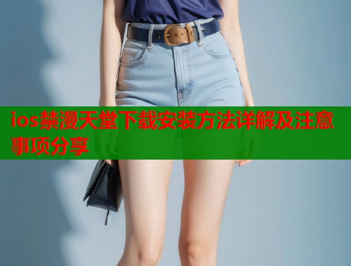 ios禁漫天堂下载安装方法详解及注意事项分享  第1张