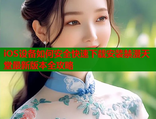 iOS设备如何安全快速下载安装禁漫天堂最新版本全攻略  第1张