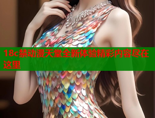 18c禁动漫天堂全新体验精彩内容尽在这里  第2张