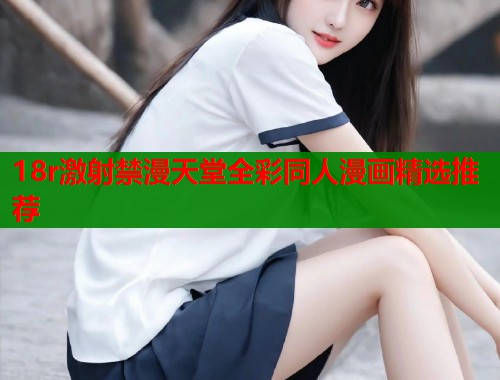 18r激射禁漫天堂全彩同人漫画精选推荐  第1张