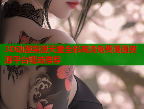 3D动漫禁漫天堂全彩高清免费漫画资源平台精选推荐  第2张