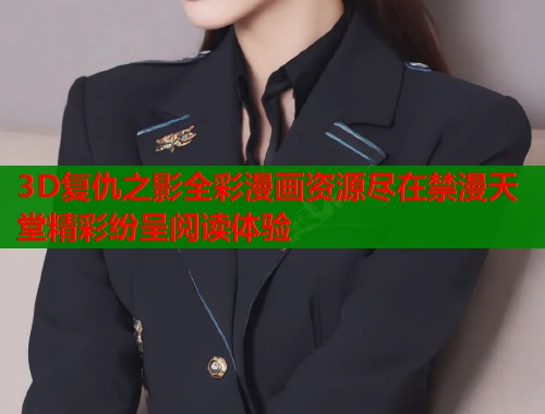 3D复仇之影全彩漫画资源尽在禁漫天堂精彩纷呈阅读体验  第1张