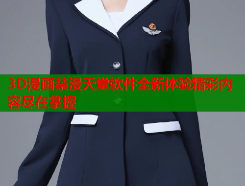 3D漫画禁漫天堂软件全新体验精彩内容尽在掌握  第1张