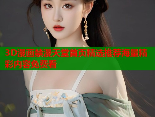 3D漫画禁漫天堂首页精选推荐海量精彩内容免费看  第1张