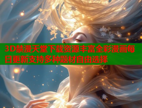 3D禁漫天堂下载资源丰富全彩漫画每日更新支持多种题材自由选择  第1张