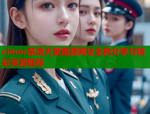 cimoc禁漫天堂图源网址全新分享与精彩资源推荐  第1张