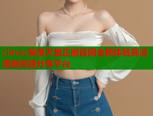 cimoc禁漫天堂正版官网全新体验高清漫画资源分享平台  第2张