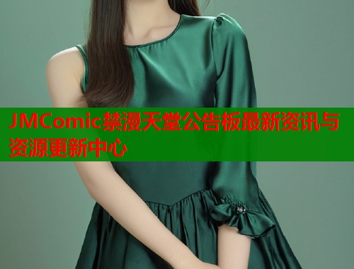JMComic禁漫天堂公告板最新资讯与资源更新中心  第1张