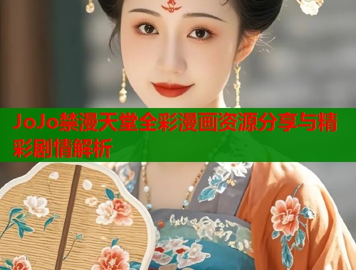 JoJo禁漫天堂全彩漫画资源分享与精彩剧情解析  第1张