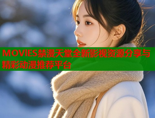 MOVlES禁漫天堂全新影视资源分享与精彩动漫推荐平台  第1张