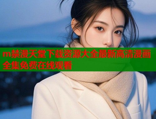 m禁漫天堂下载资源大全最新高清漫画全集免费在线观看  第2张