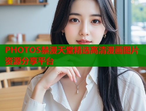 PHOTOS禁漫天堂精选高清漫画图片资源分享平台  第1张