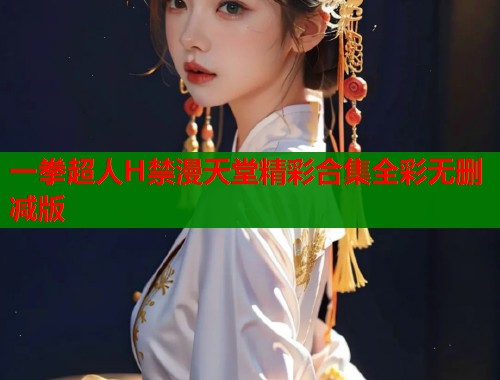 一拳超人H禁漫天堂精彩合集全彩无删减版  第1张